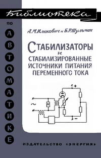 Библиотека по автоматике, вып. 146. Стабилизаторы и стабилизированные источники питания переменного тока